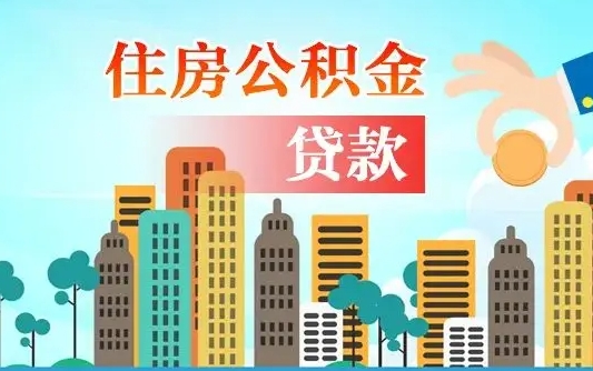 西安离职后离职公积金多久可以取（离职公积金多久可以全部提取吗）